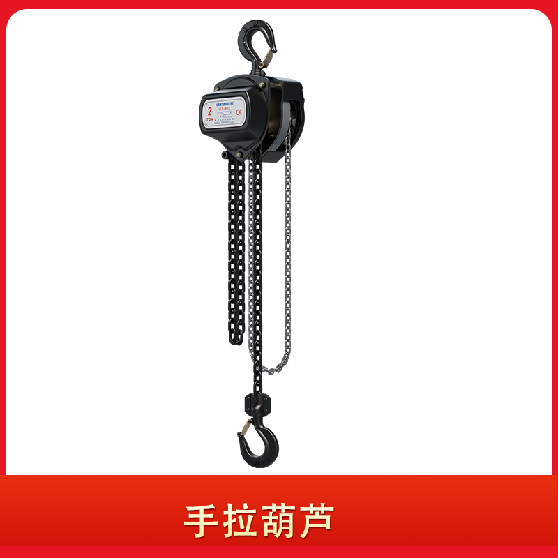 手拉葫蘆 手拉葫蘆